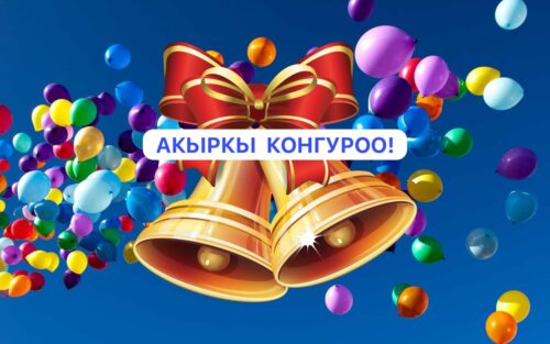 АКЫРКЫ КОӉГУРОО – МЕКТЕП ОКУУЧУЛАРЫНЫН САЛТТУУ МАЙРАМЫ!!!